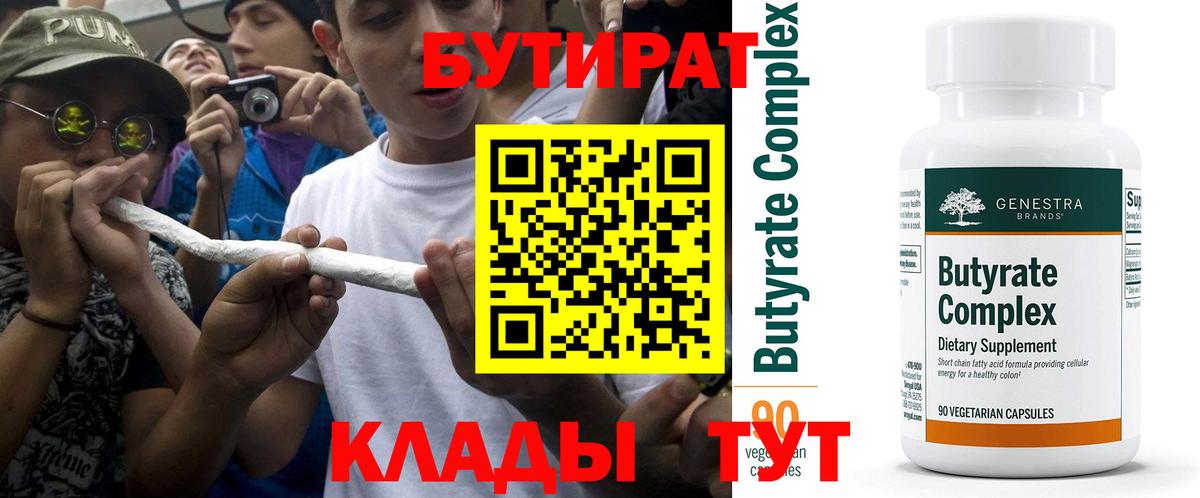 БУТИРАТ бутик Будённовск